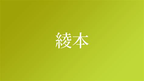 綾 名字|綾,由来,名字,起源,ルーツ